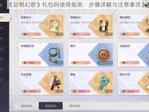 《启明幻歌》礼包码使用指南：步骤详解与注意事项》