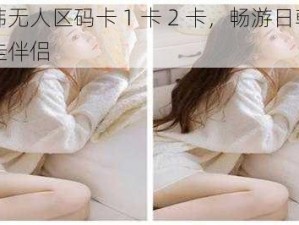 日韩无人区码卡 1 卡 2 卡，畅游日韩的最佳伴侣