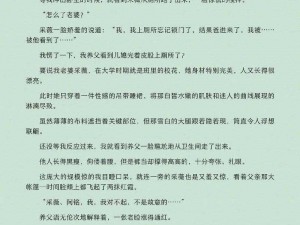 真刺激br采薇与家公全文免费阅读