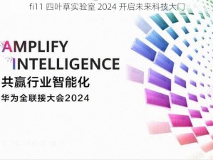 fi11 四叶草实验室 2024 开启未来科技大门