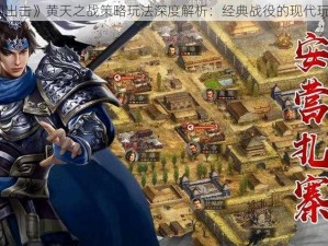 《三国出击》黄天之战策略玩法深度解析：经典战役的现代玩法演变