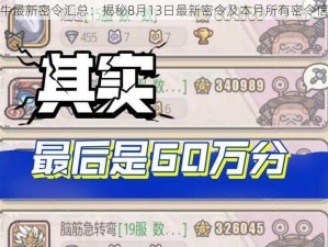 最强蜗牛最新密令汇总：揭秘8月13日最新密令及本月所有密令信息速递