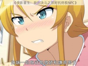 《侠影重生：我的决斗之旅对抗终极NPC》