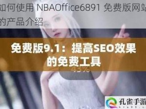 如何使用 NBAOffice6891 免费版网站的产品介绍