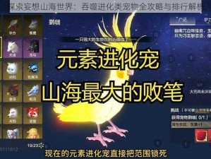 探索妄想山海世界：吞噬进化类宠物全攻略与排行解析