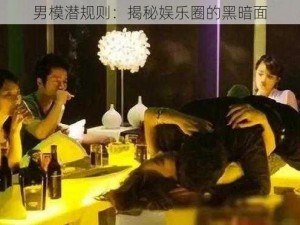 男模潜规则：揭秘娱乐圈的黑暗面