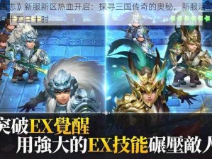 《乱轰三国志》新服新区热血开启：探寻三国传奇的奥秘，新服活动精彩纷呈》狂嗨六月十四日十时