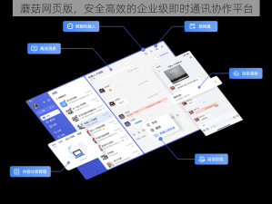 蘑菇网页版，安全高效的企业级即时通讯协作平台