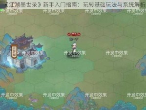 《江湖墨世录》新手入门指南：玩转基础玩法与系统解析