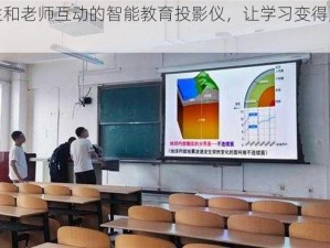 学生和老师互动的智能教育投影仪，让学习变得更有趣