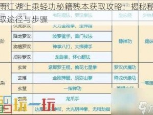 烟雨江湖上乘轻功秘籍残本获取攻略：揭秘秘籍获取途径与步骤