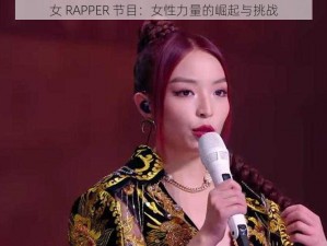 女 RAPPER 节目：女性力量的崛起与挑战