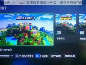 暴躁老外玩 minecraft 高清服务器再次升级，带来更流畅的游戏体验