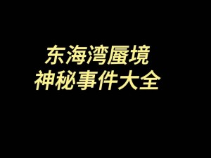 《梦幻西游手游》蜃境寻宝神秘事件选择策略推荐：探寻最佳路线，揭开真相