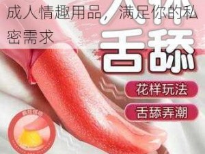 啪一啪干一干舔在线观看：成人情趣用品，满足你的私密需求