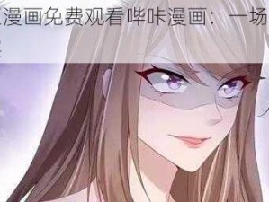 土豪漫画免费观看哔咔漫画：一场视觉盛宴