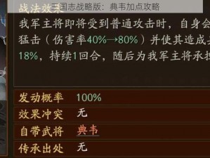 三国志战略版：典韦加点攻略