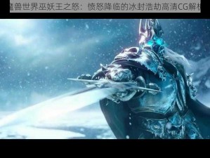 魔兽世界巫妖王之怒：愤怒降临的冰封浩劫高清CG解析