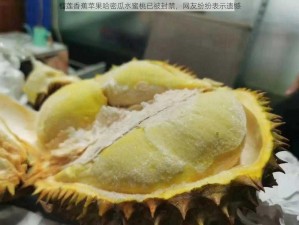 榴莲香蕉苹果哈密瓜水蜜桃已被封禁，网友纷纷表示遗憾