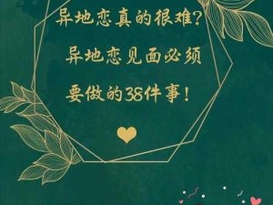 异地恋见面后一直要，这是爱情的力量