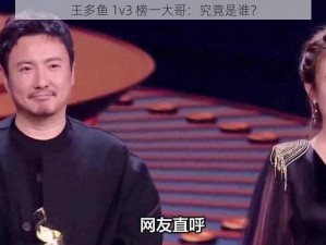 王多鱼 1v3 榜一大哥：究竟是谁？