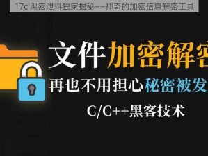 17c 黑密泄料独家揭秘——神奇的加密信息解密工具