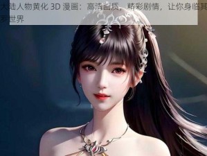 斗罗大陆人物黄化 3D 漫画：高清画质，精彩剧情，让你身临其境感受斗罗世界