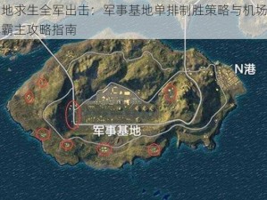 绝地求生全军出击：军事基地单排制胜策略与机场多排霸主攻略指南