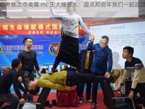 催眠考核之夺美篇 mc 王大锤狼人：盘点那些年我们一起追过的热点