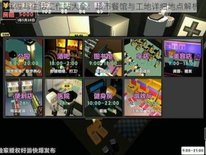 属性与生活工作站大全：超市餐馆与工地详细地点解析