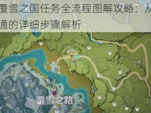 原神覆雪之国任务全流程图解攻略：从入门到精通的详细步骤解析