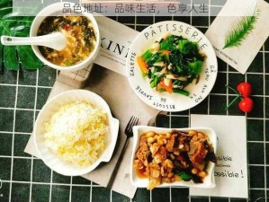 品色地址：品味生活，色享人生