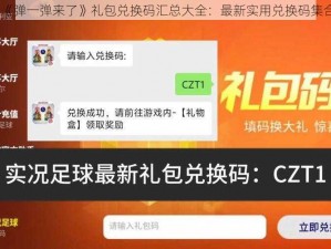 《弹一弹来了》礼包兑换码汇总大全：最新实用兑换码集合