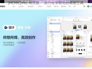 JMCMIC2MIC 网页版——助力化学研究的高效工具