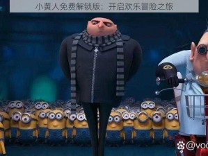 小黄人免费解锁版：开启欢乐冒险之旅