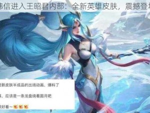 韩信进入王昭君内部：全新英雄皮肤，震撼登场