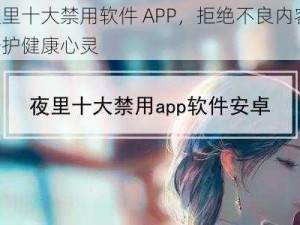 夜里十大禁用软件 APP，拒绝不良内容，守护健康心灵