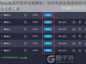 永恒仙境双开软件深度解析：如何有效实现游戏双开及推荐优质工具