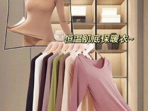 女生衣服全没了之后：揭秘新型保暖内衣