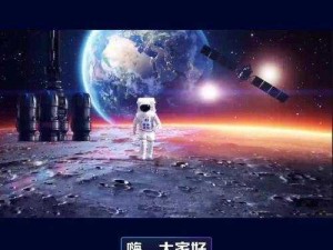 探索宇宙奥秘，尽在嫦娥直播