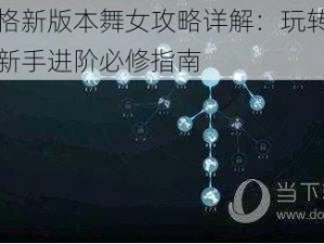 第五人格新版本舞女攻略详解：玩转遛屠夫技巧，新手进阶必修指南