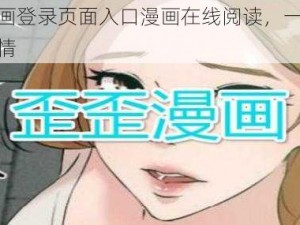 歪歪漫画登录页面入口漫画在线阅读，一起体验精彩剧情