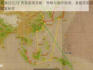 《航海日记2》贸易跑商攻略：策略与操作指南，掌握贸易路线的财富秘密