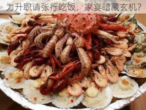 为升职请张行吃饭，家宴暗藏玄机？