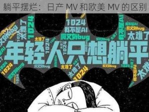 躺平摆烂：日产 MV 和欧美 MV 的区别