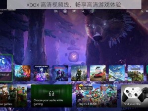 xbox 高清视频线，畅享高清游戏体验