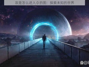 攻是怎么进入 0 的图：探索未知的世界