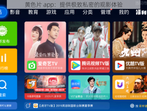 黄色片 app：提供极致私密的观影体验