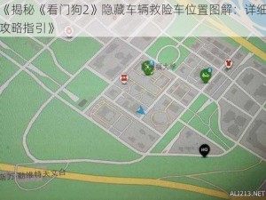 《揭秘《看门狗2》隐藏车辆救险车位置图解：详细攻略指引》