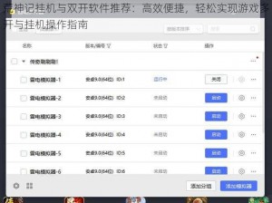 荒神记挂机与双开软件推荐：高效便捷，轻松实现游戏多开与挂机操作指南